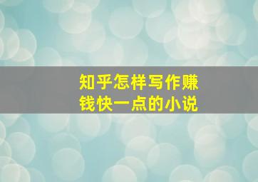 知乎怎样写作赚钱快一点的小说