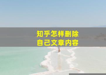 知乎怎样删除自己文章内容