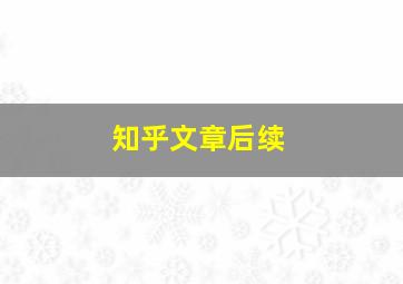 知乎文章后续