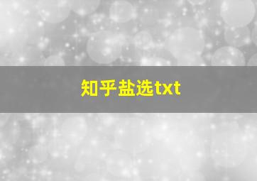 知乎盐选txt