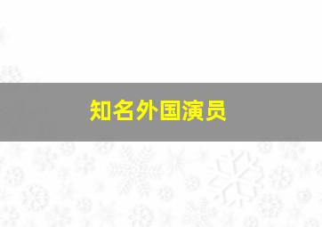 知名外国演员