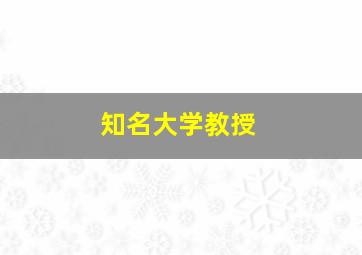 知名大学教授