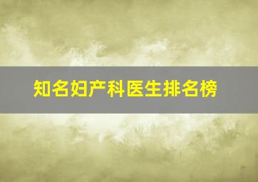 知名妇产科医生排名榜