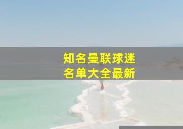 知名曼联球迷名单大全最新