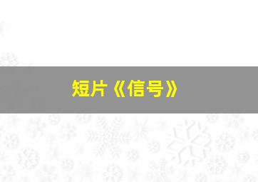 短片《信号》