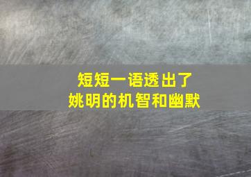 短短一语透出了姚明的机智和幽默