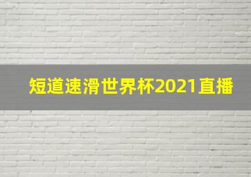 短道速滑世界杯2021直播