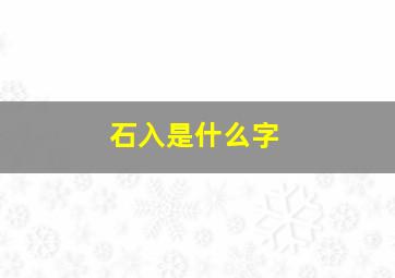 石入是什么字