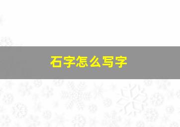 石字怎么写字