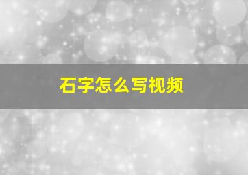 石字怎么写视频