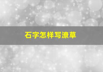 石字怎样写潦草