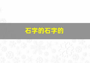 石字的石字的