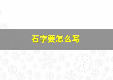 石字要怎么写