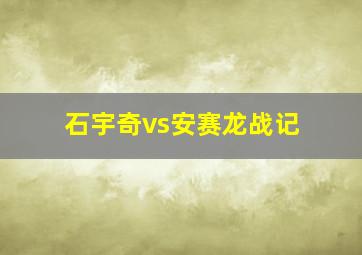 石宇奇vs安赛龙战记