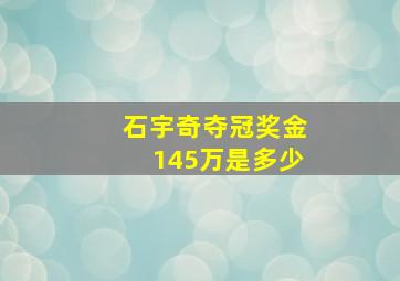 石宇奇夺冠奖金145万是多少