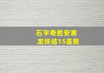 石宇奇胜安赛龙终结15连败