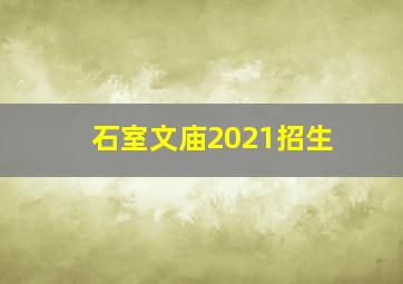 石室文庙2021招生