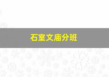 石室文庙分班