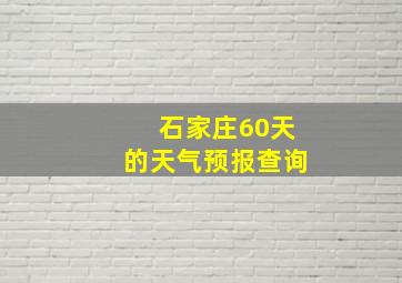 石家庄60天的天气预报查询