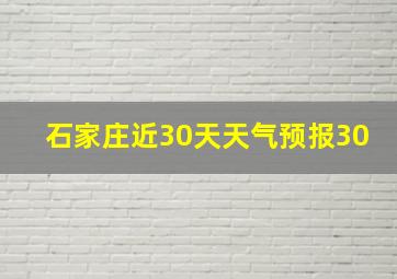 石家庄近30天天气预报30