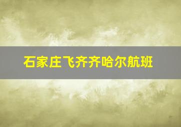 石家庄飞齐齐哈尔航班