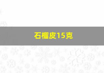 石榴皮15克