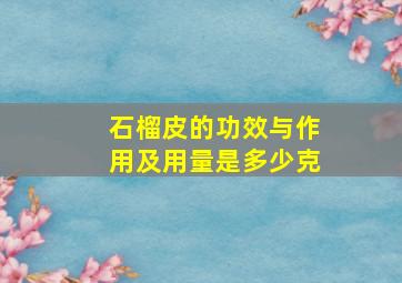 石榴皮的功效与作用及用量是多少克