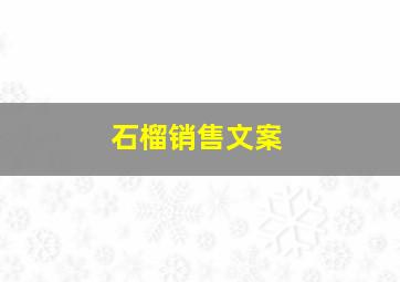 石榴销售文案