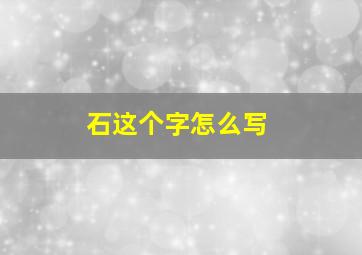 石这个字怎么写