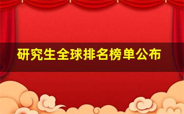 研究生全球排名榜单公布