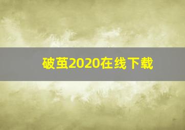 破茧2020在线下载