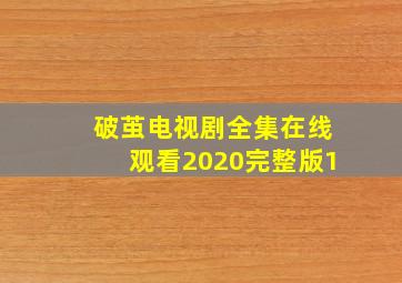 破茧电视剧全集在线观看2020完整版1