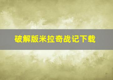 破解版米拉奇战记下载