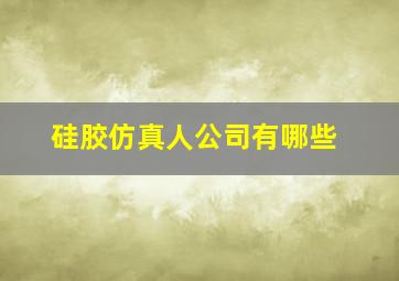 硅胶仿真人公司有哪些