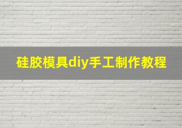 硅胶模具diy手工制作教程