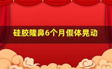 硅胶隆鼻6个月假体晃动