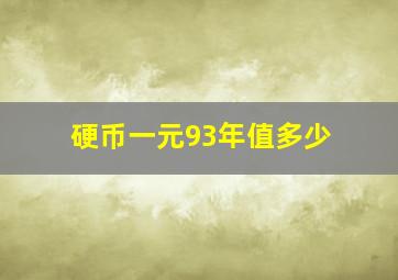 硬币一元93年值多少