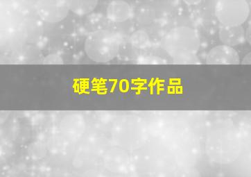 硬笔70字作品