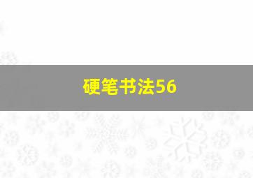 硬笔书法56