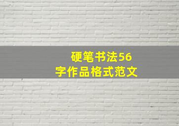 硬笔书法56字作品格式范文