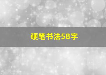 硬笔书法58字