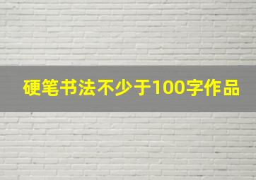 硬笔书法不少于100字作品