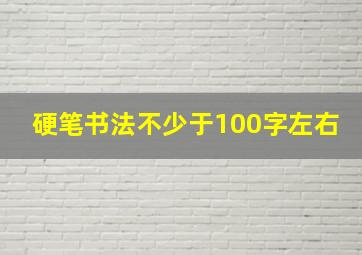 硬笔书法不少于100字左右