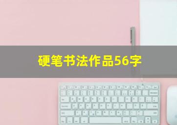 硬笔书法作品56字