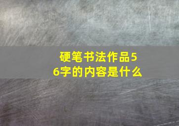 硬笔书法作品56字的内容是什么