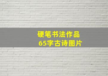 硬笔书法作品65字古诗图片