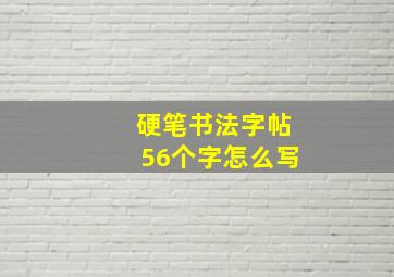 硬笔书法字帖56个字怎么写