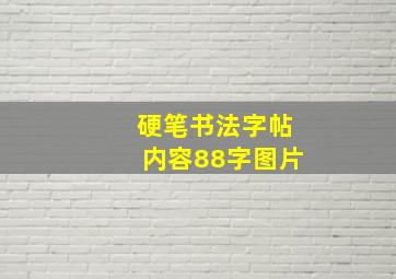 硬笔书法字帖内容88字图片