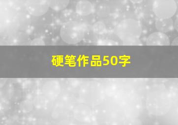 硬笔作品50字