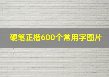 硬笔正楷600个常用字图片